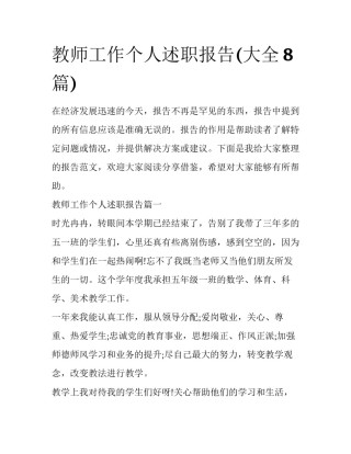 教师工作个人述职报告(大全8篇)
