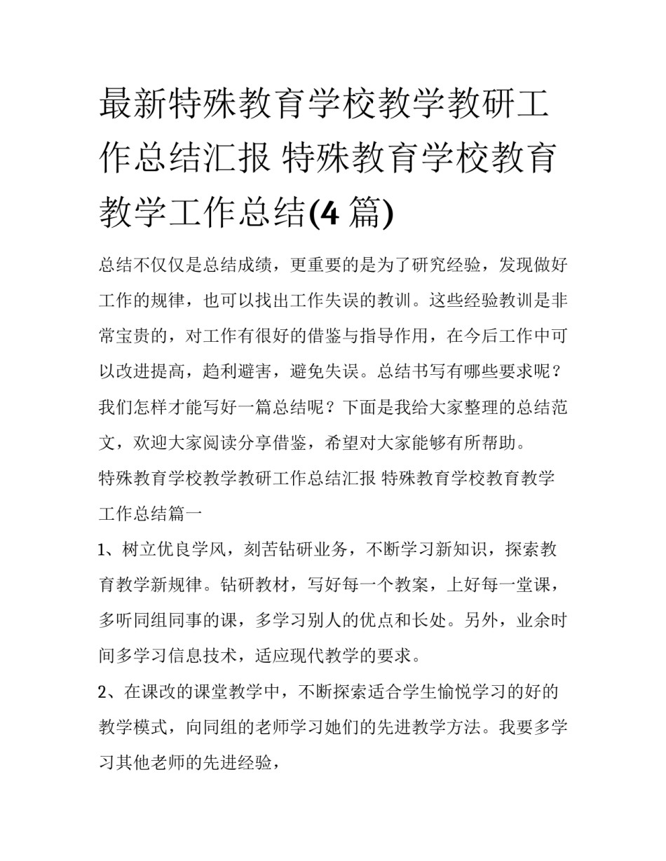 最新特殊教育学校教学教研工作总结汇报 特殊教育学校教育教学工作总结(4篇)_第1页