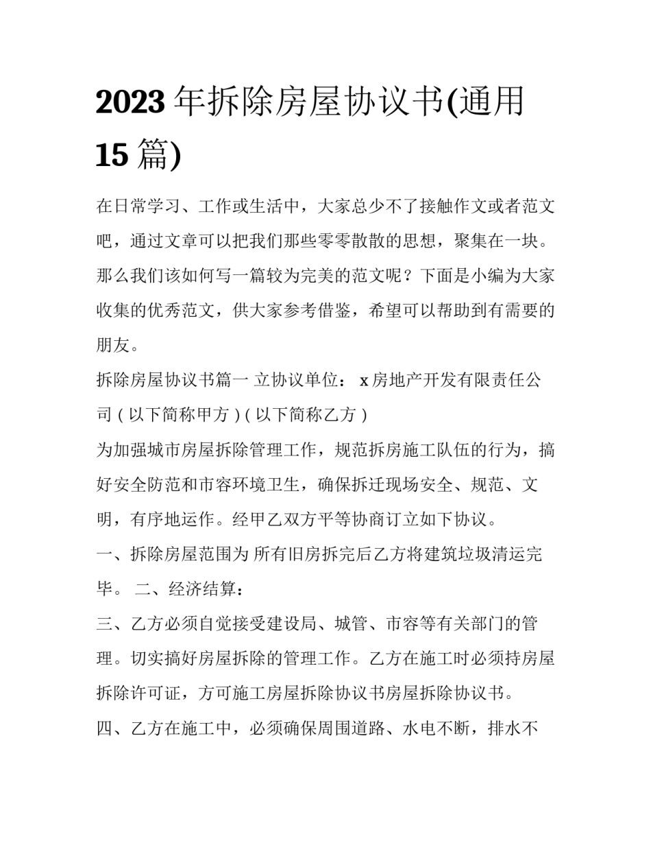 2023年拆除房屋协议书(通用15篇)_第1页