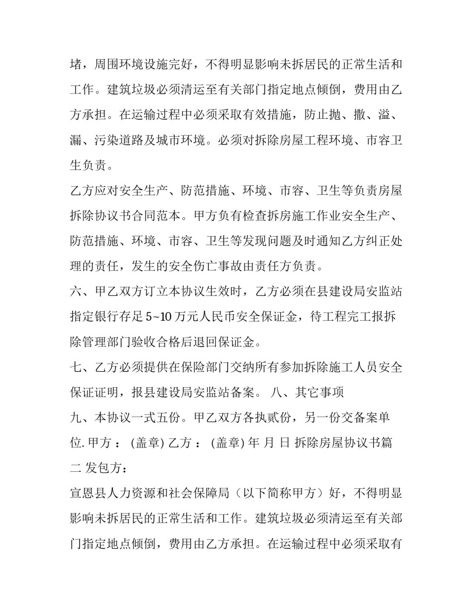 2023年拆除房屋协议书(通用15篇)_第2页