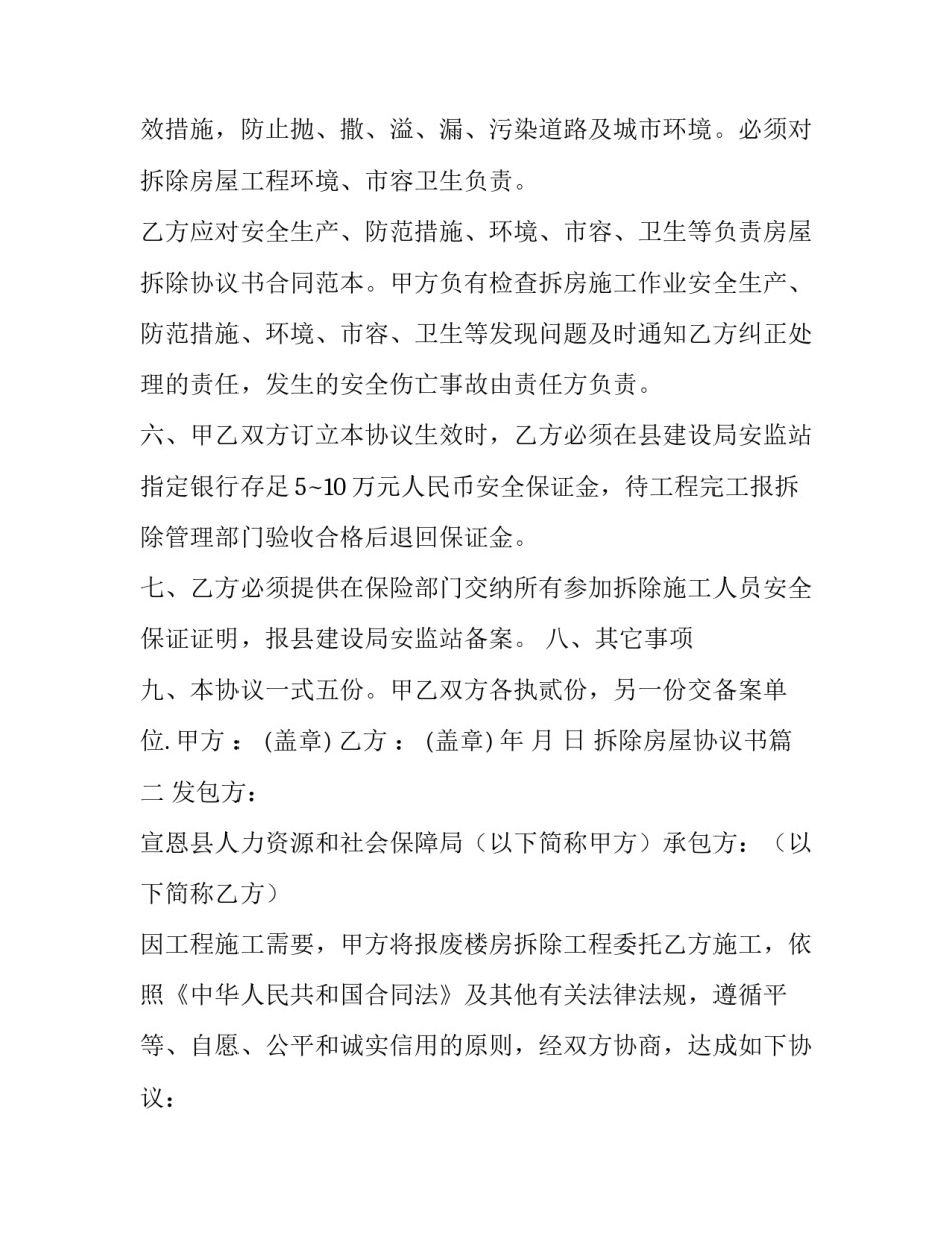 2023年拆除房屋协议书(通用15篇)_第3页