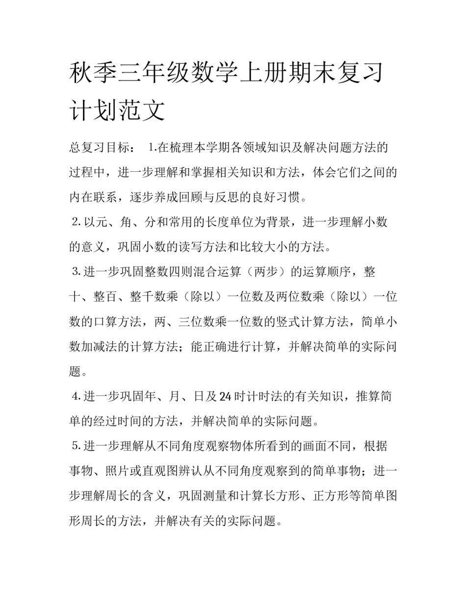 秋季三年级数学上册期末复习计划范文_第1页