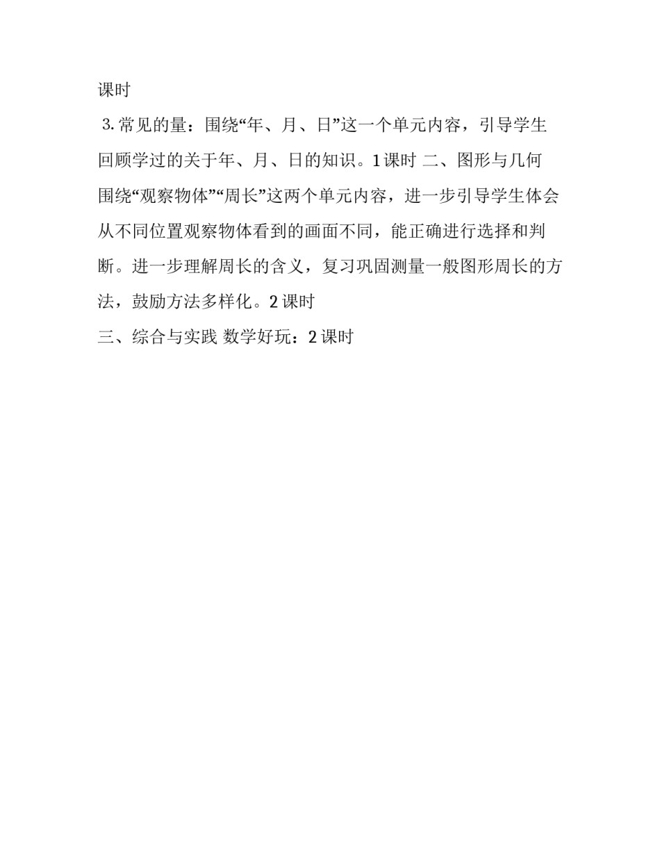 秋季三年级数学上册期末复习计划范文_第3页