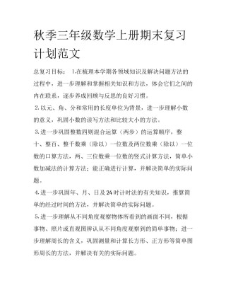 秋季三年级数学上册期末复习计划范文