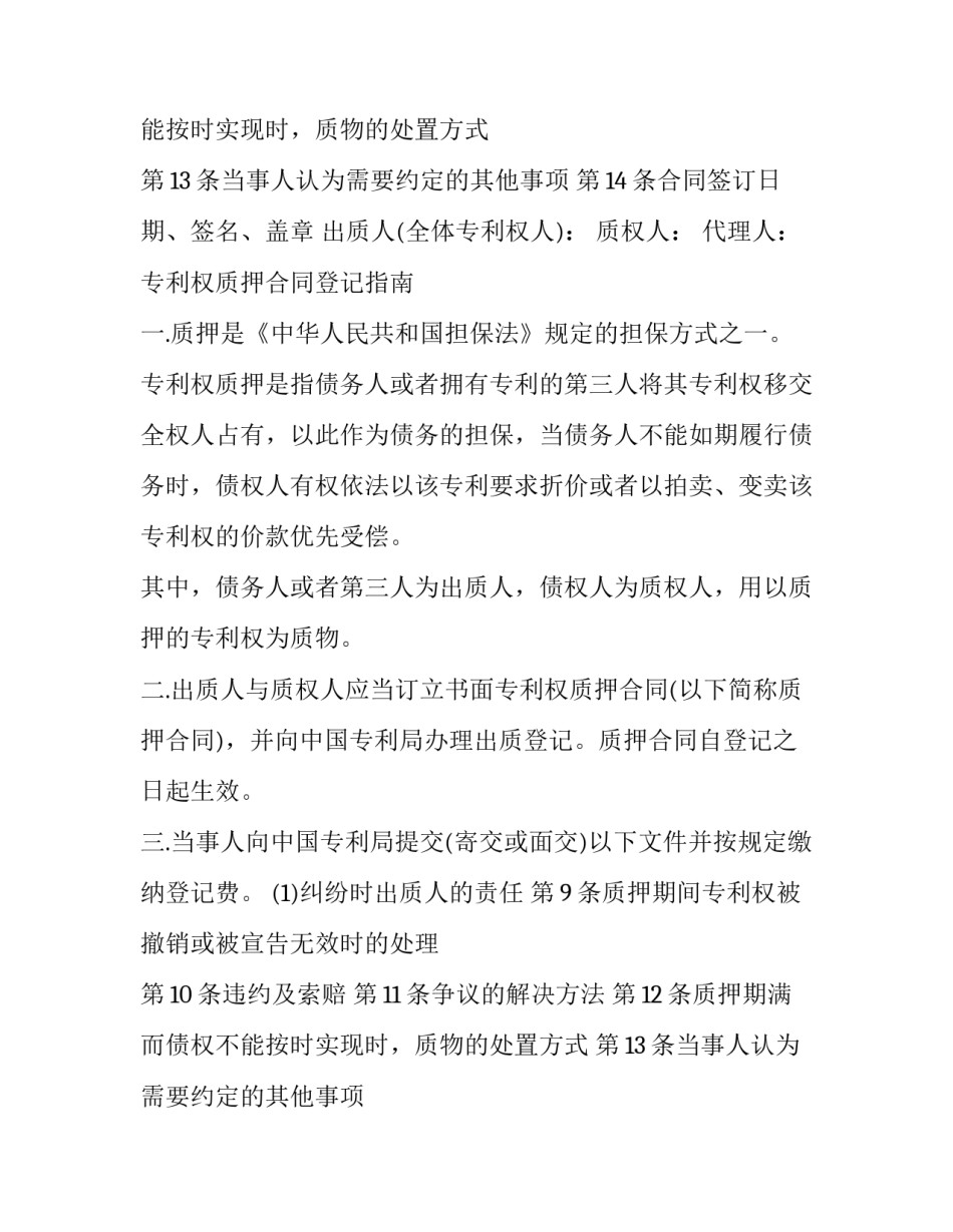 专利权质押合同登记 专利权质押登记办法(三篇)_第2页