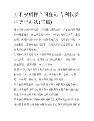 专利权质押合同登记 专利权质押登记办法(三篇)