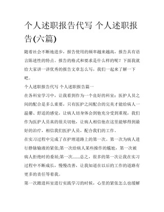 个人述职报告代写 个人述职报告(六篇)