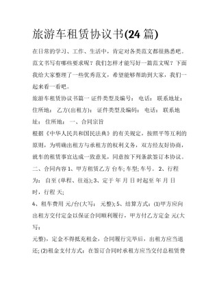 旅游车租赁协议书(24篇)