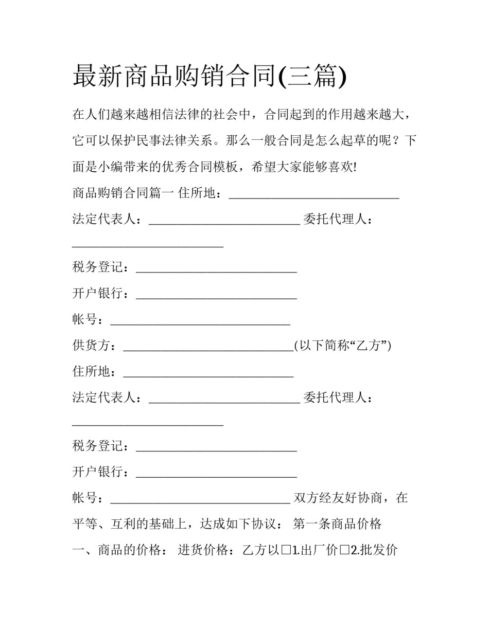 最新商品购销合同(三篇)_第1页