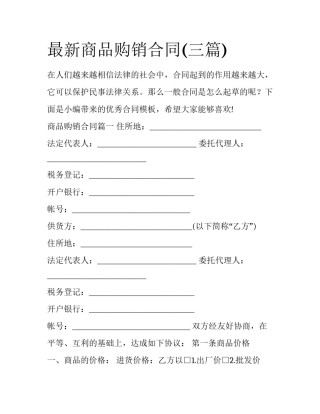 最新商品购销合同(三篇)