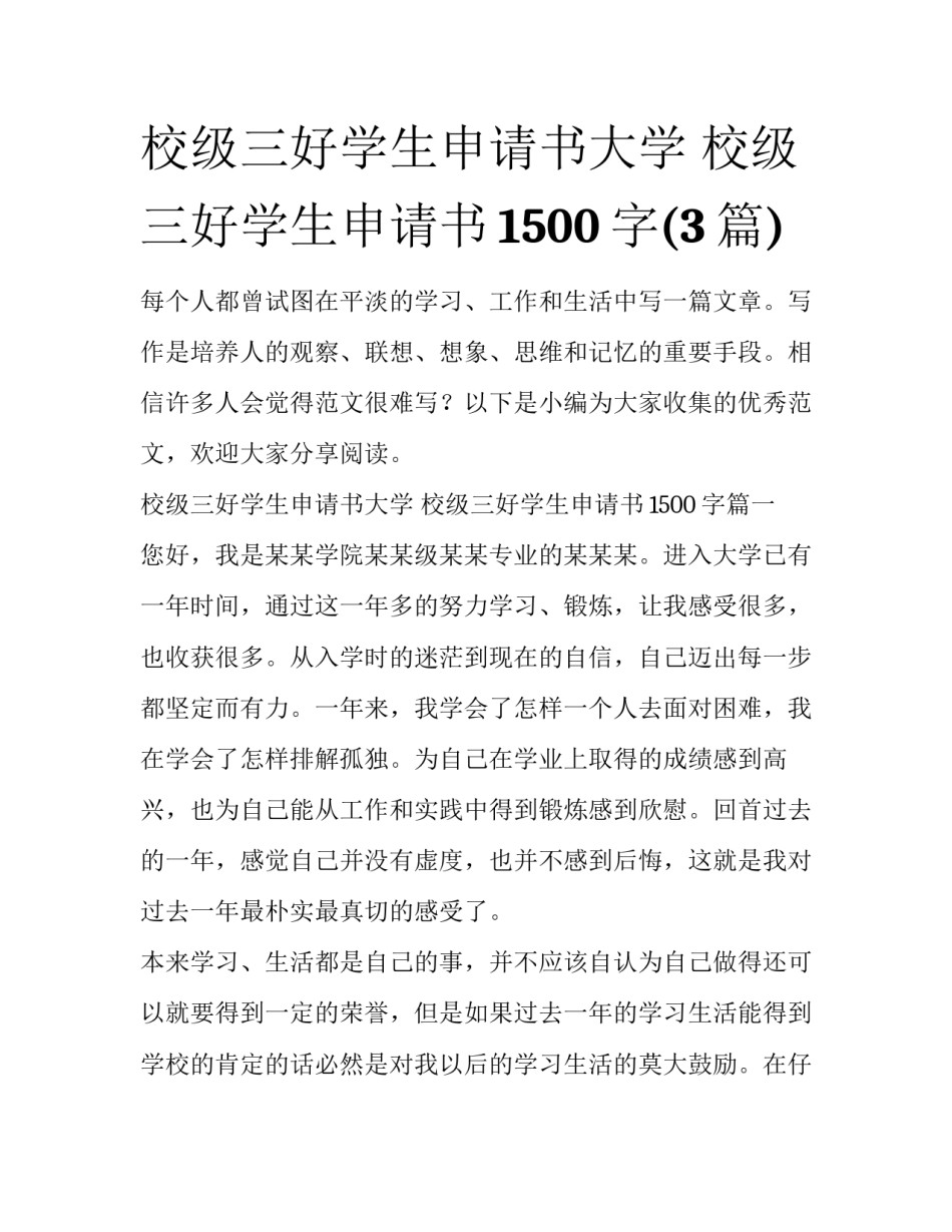校级三好学生申请书大学 校级三好学生申请书1500字(3篇)_第1页