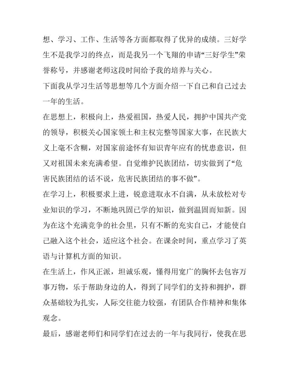 校级三好学生申请书大学 校级三好学生申请书1500字(3篇)_第3页