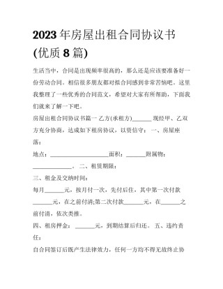 2023年房屋出租合同协议书(优质8篇)