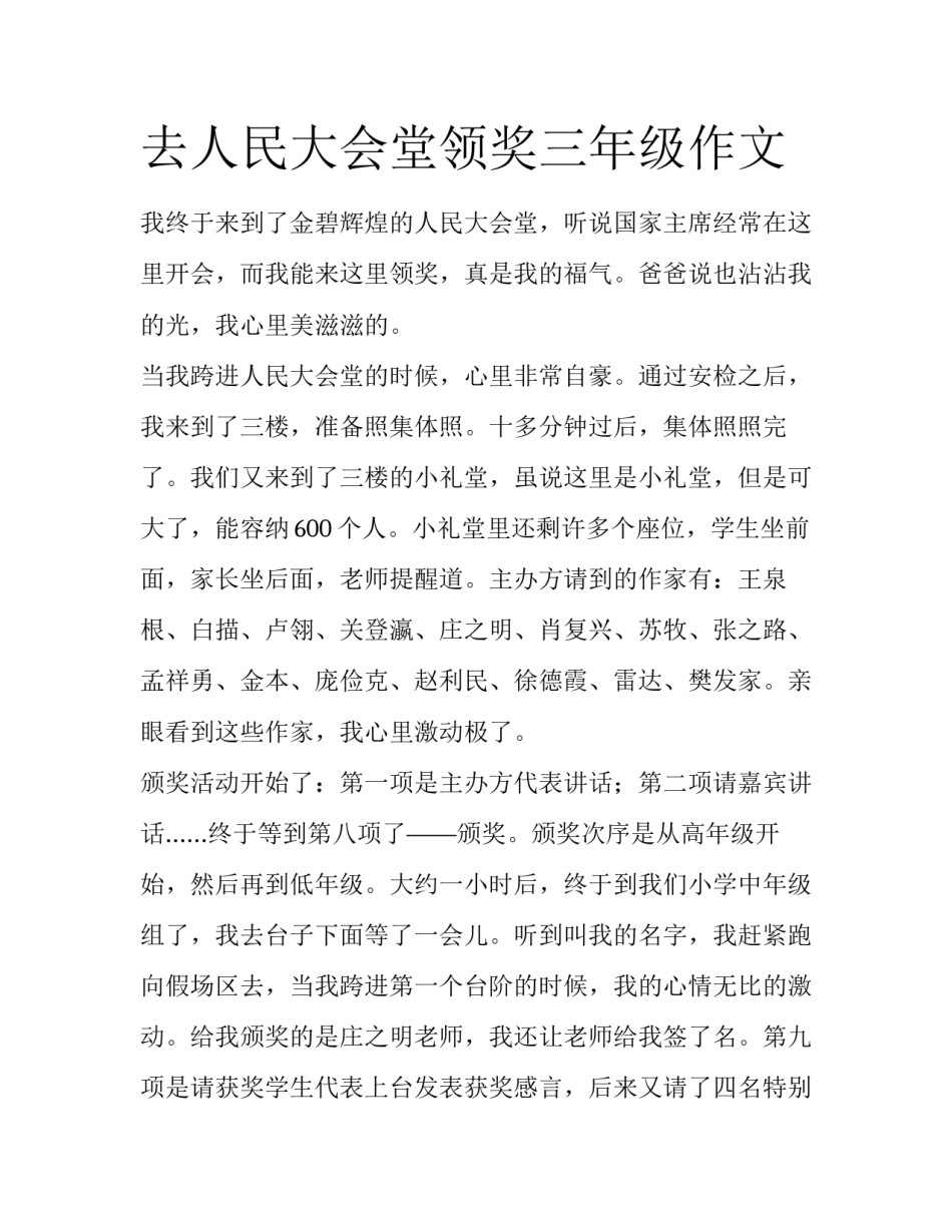 去人民大会堂领奖三年级作文_第1页