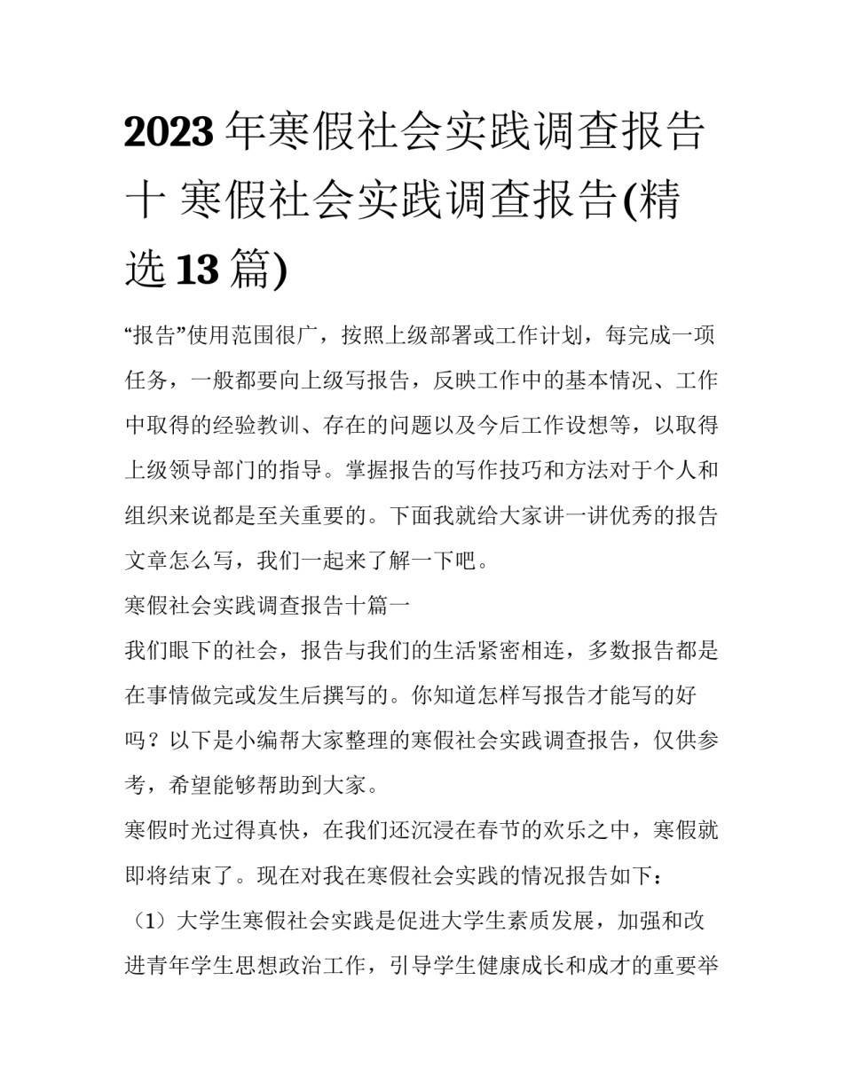 2023年寒假社会实践调查报告十 寒假社会实践调查报告(精选13篇)_第1页