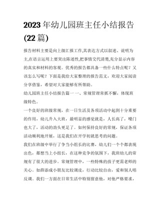 2023年幼儿园班主任小结报告(22篇)