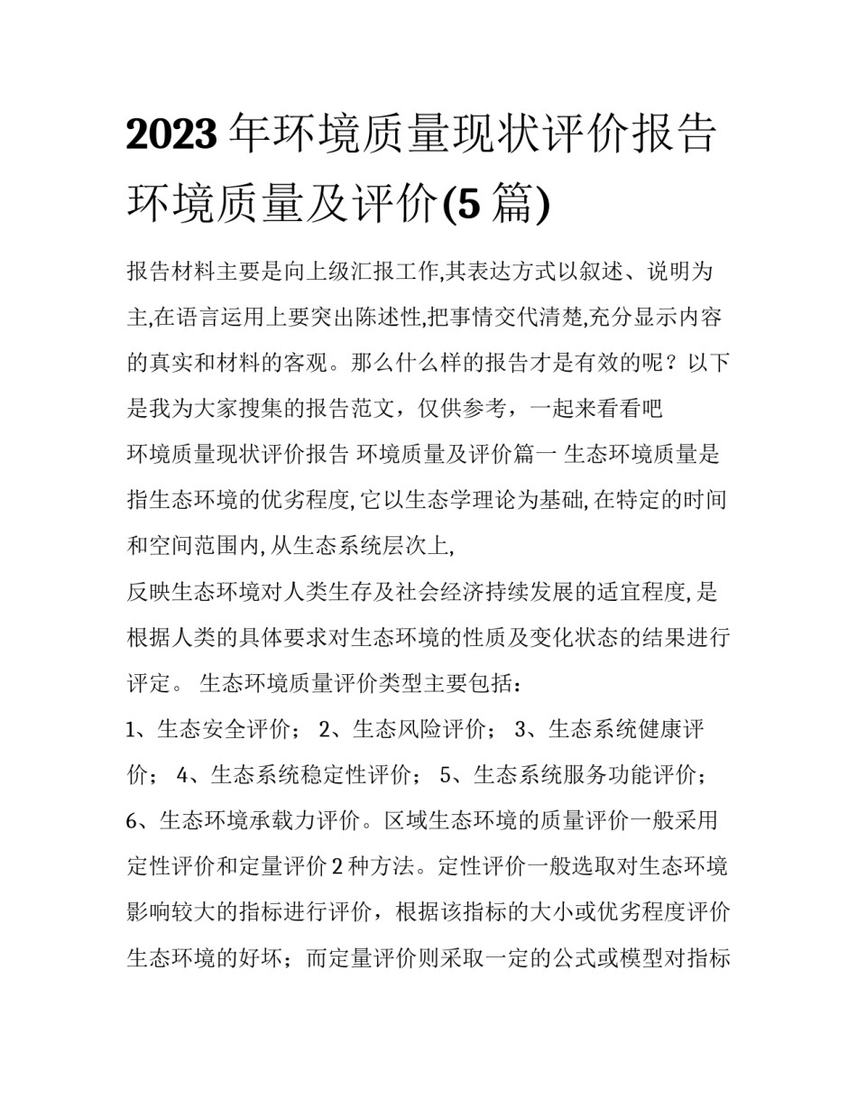 2023年环境质量现状评价报告 环境质量及评价(5篇)_第1页