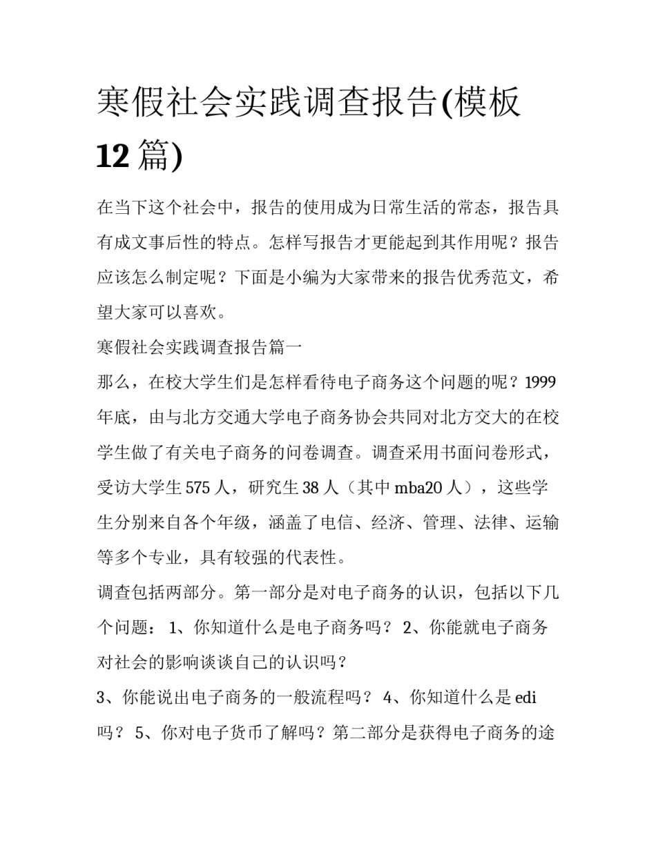 寒假社会实践调查报告(模板12篇)_第1页