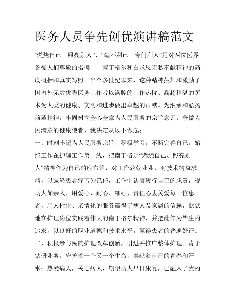 医务人员争先创优演讲稿范文_第1页