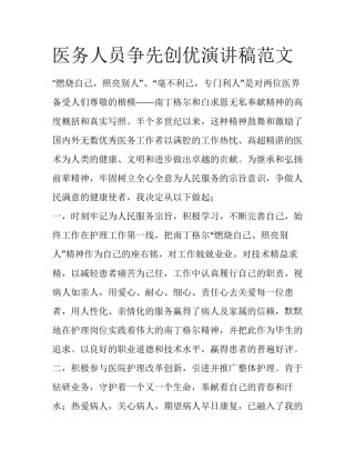 医务人员争先创优演讲稿范文