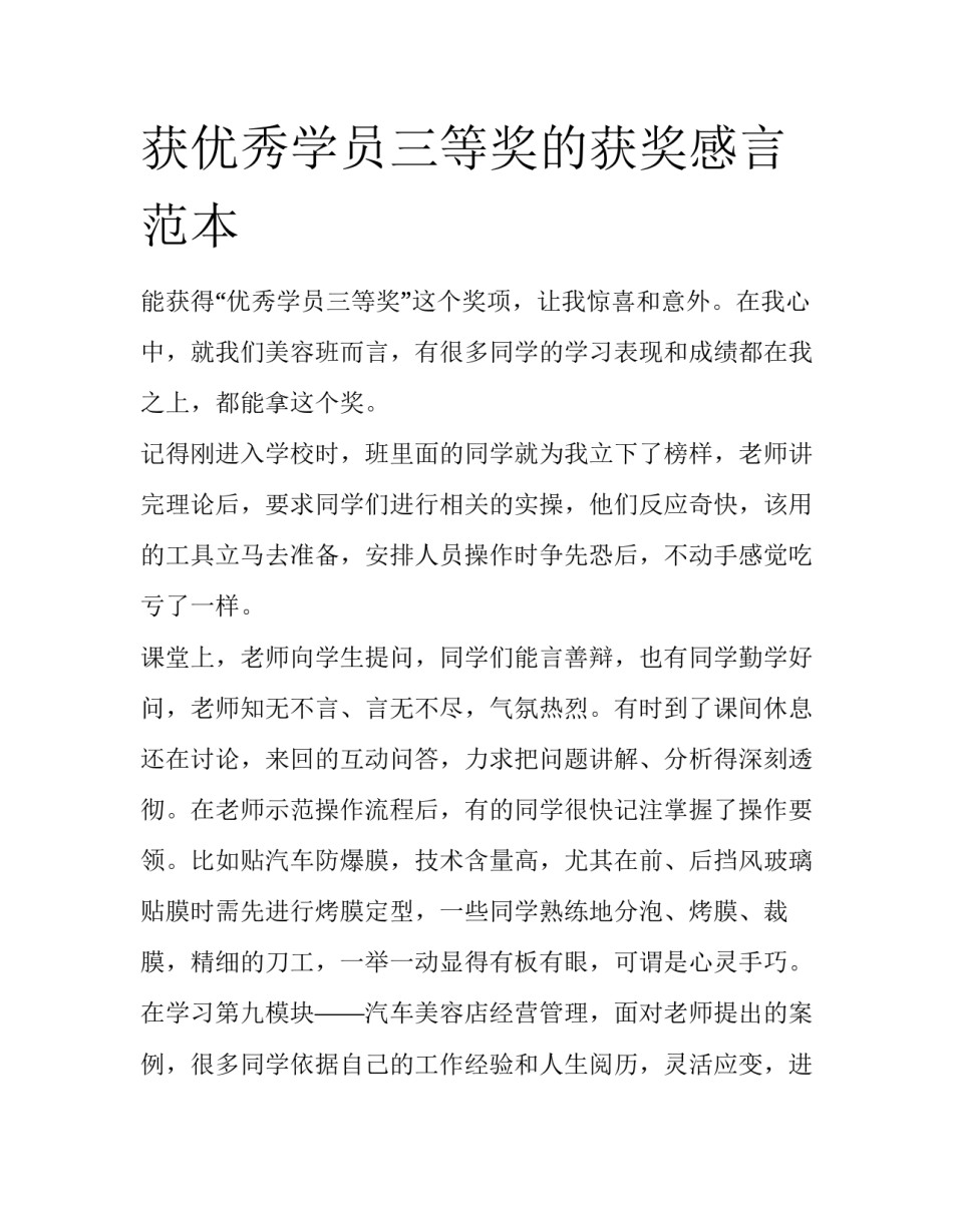 获优秀学员三等奖的获奖感言范本_第1页