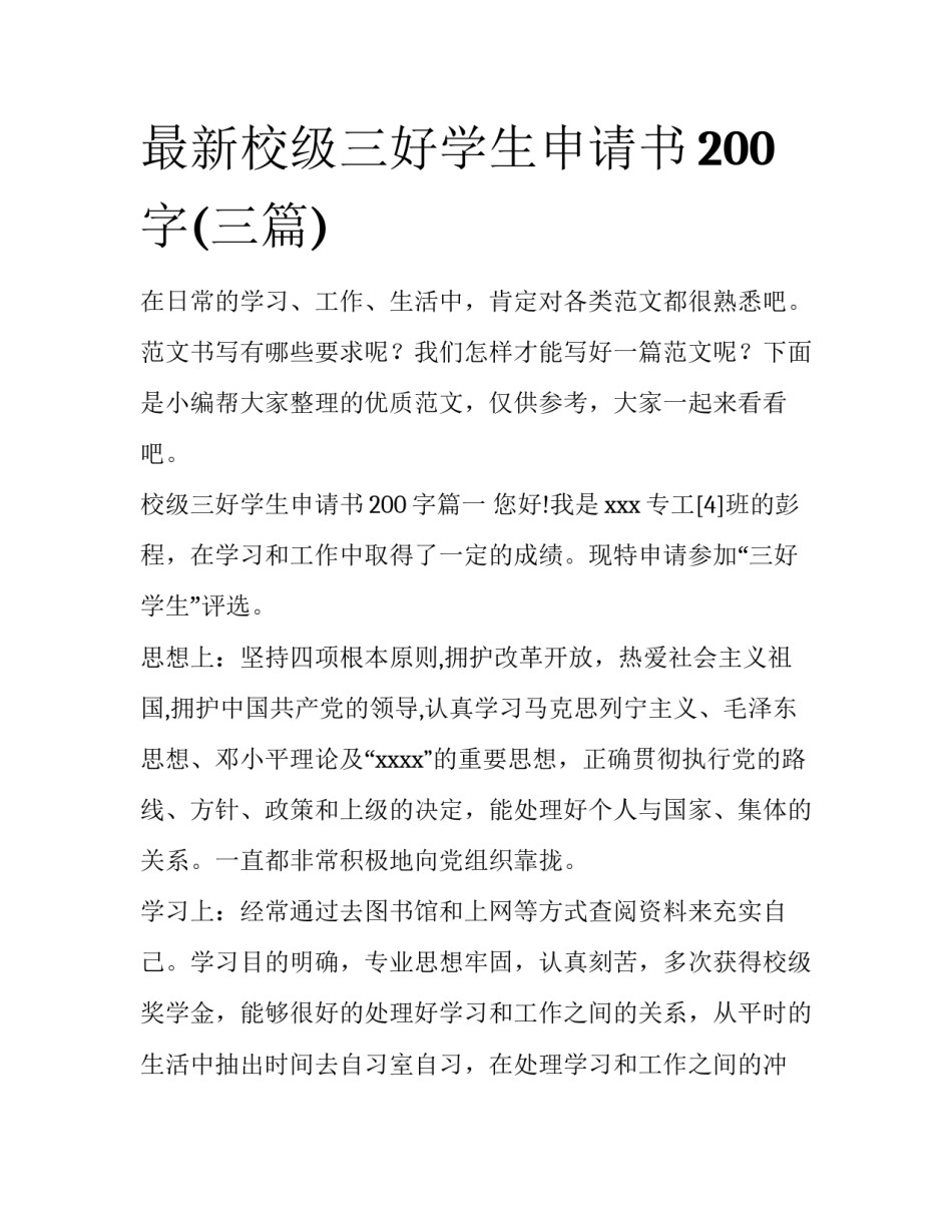 最新校级三好学生申请书200字(三篇)_第1页