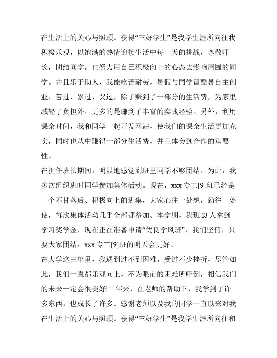 最新校级三好学生申请书200字(三篇)_第3页