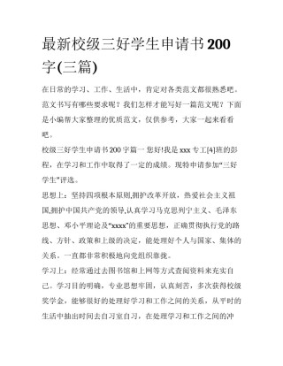 最新校级三好学生申请书200字(三篇)