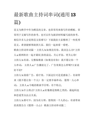 最新歌曲主持词串词(通用13篇)