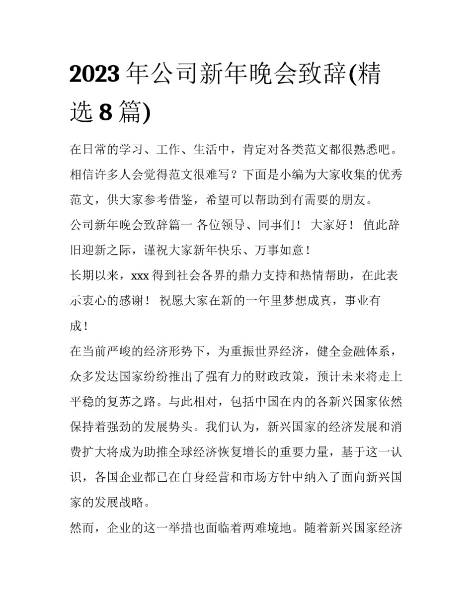 2023年公司新年晚会致辞(精选8篇)_第1页