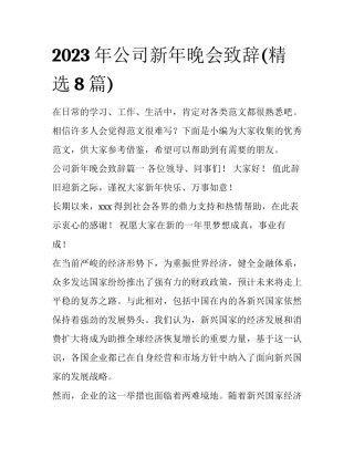 2023年公司新年晚会致辞(精选8篇)