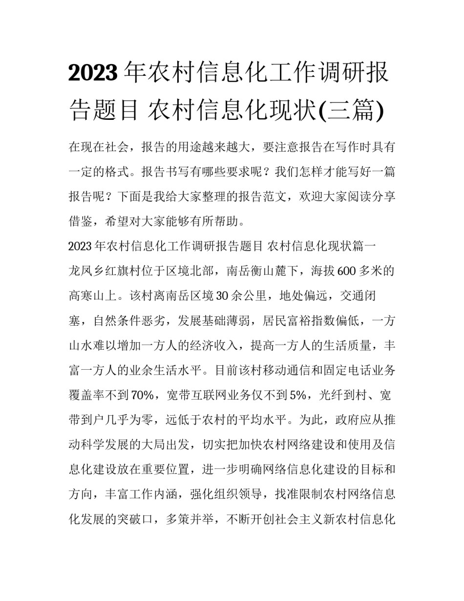 2023年农村信息化工作调研报告题目 农村信息化现状(三篇)_第1页