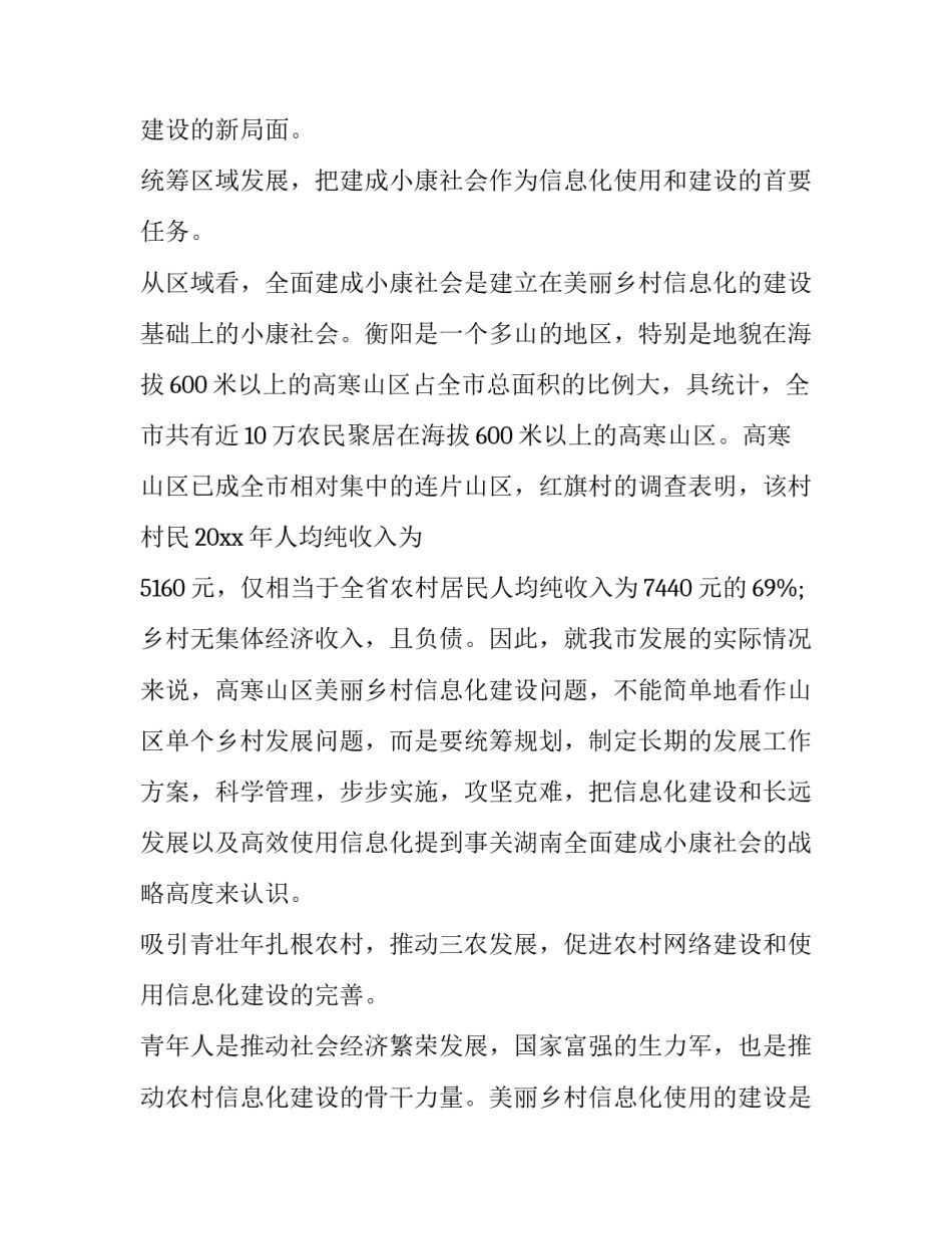 2023年农村信息化工作调研报告题目 农村信息化现状(三篇)_第2页