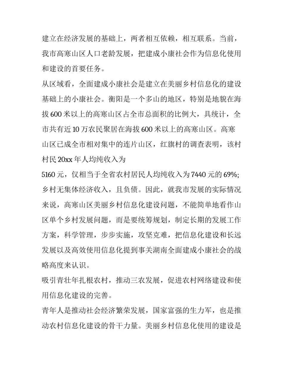 2023年农村信息化工作调研报告题目 农村信息化现状(三篇)_第3页