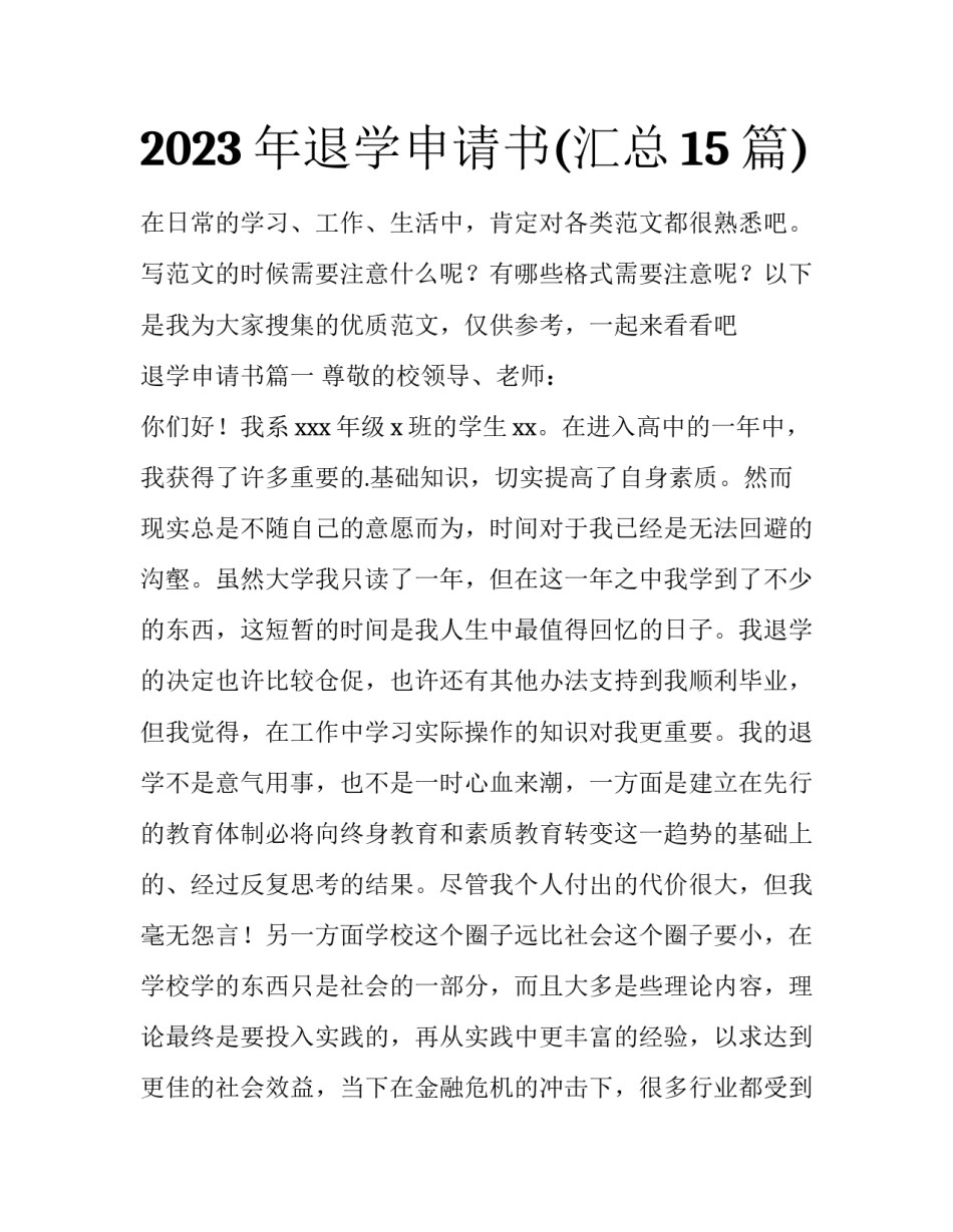 2023年退学申请书(汇总15篇)_第1页