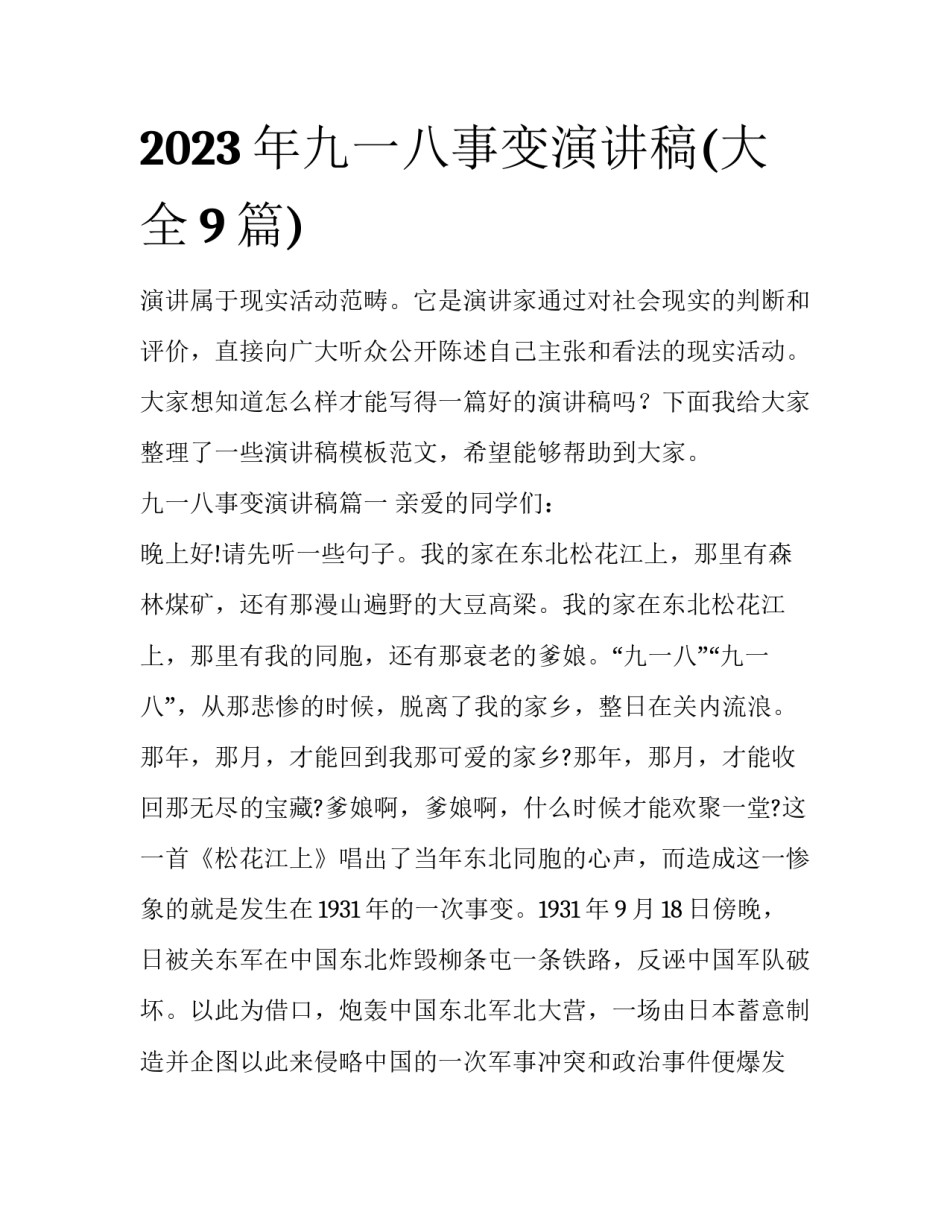 2023年九一八事变演讲稿(大全9篇)_第1页