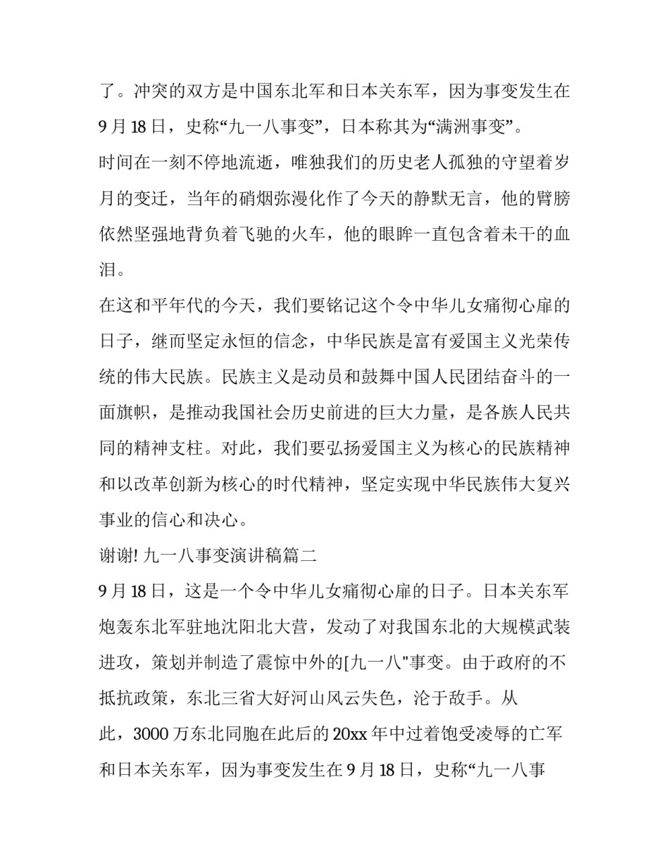 2023年九一八事变演讲稿(大全9篇)_第2页
