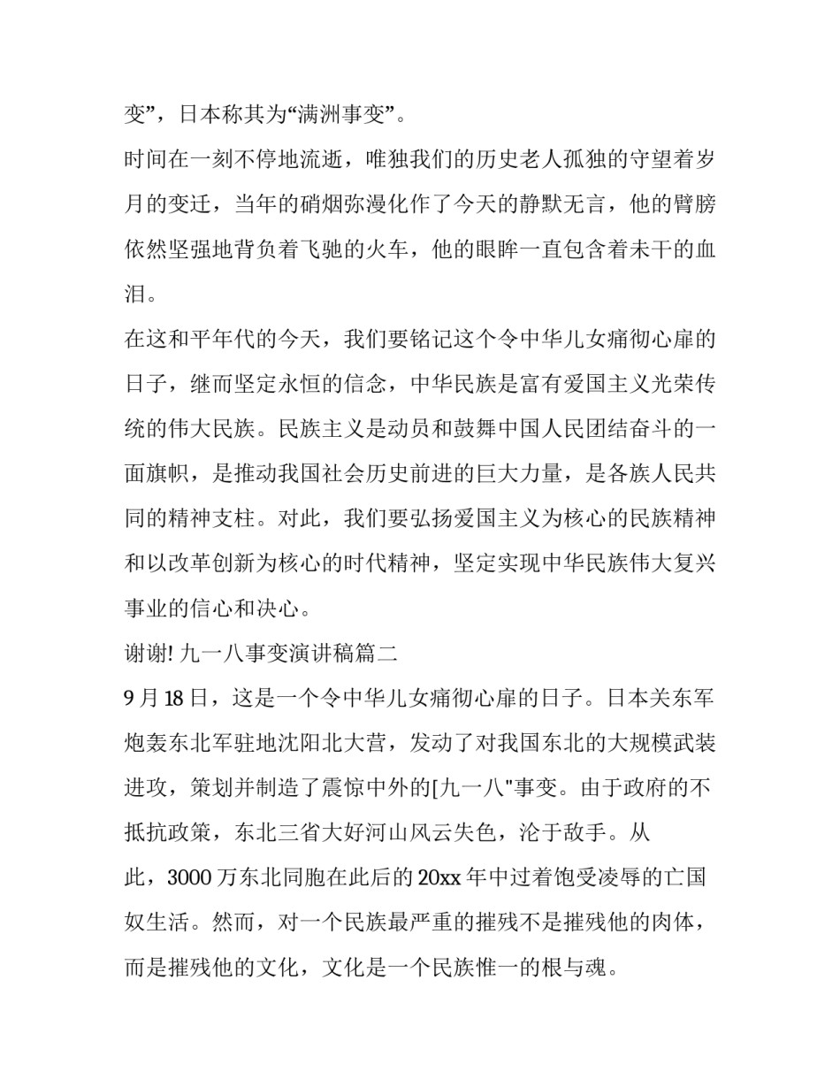 2023年九一八事变演讲稿(大全9篇)_第3页