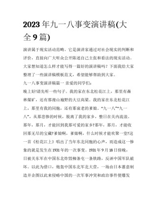 2023年九一八事变演讲稿(大全9篇)