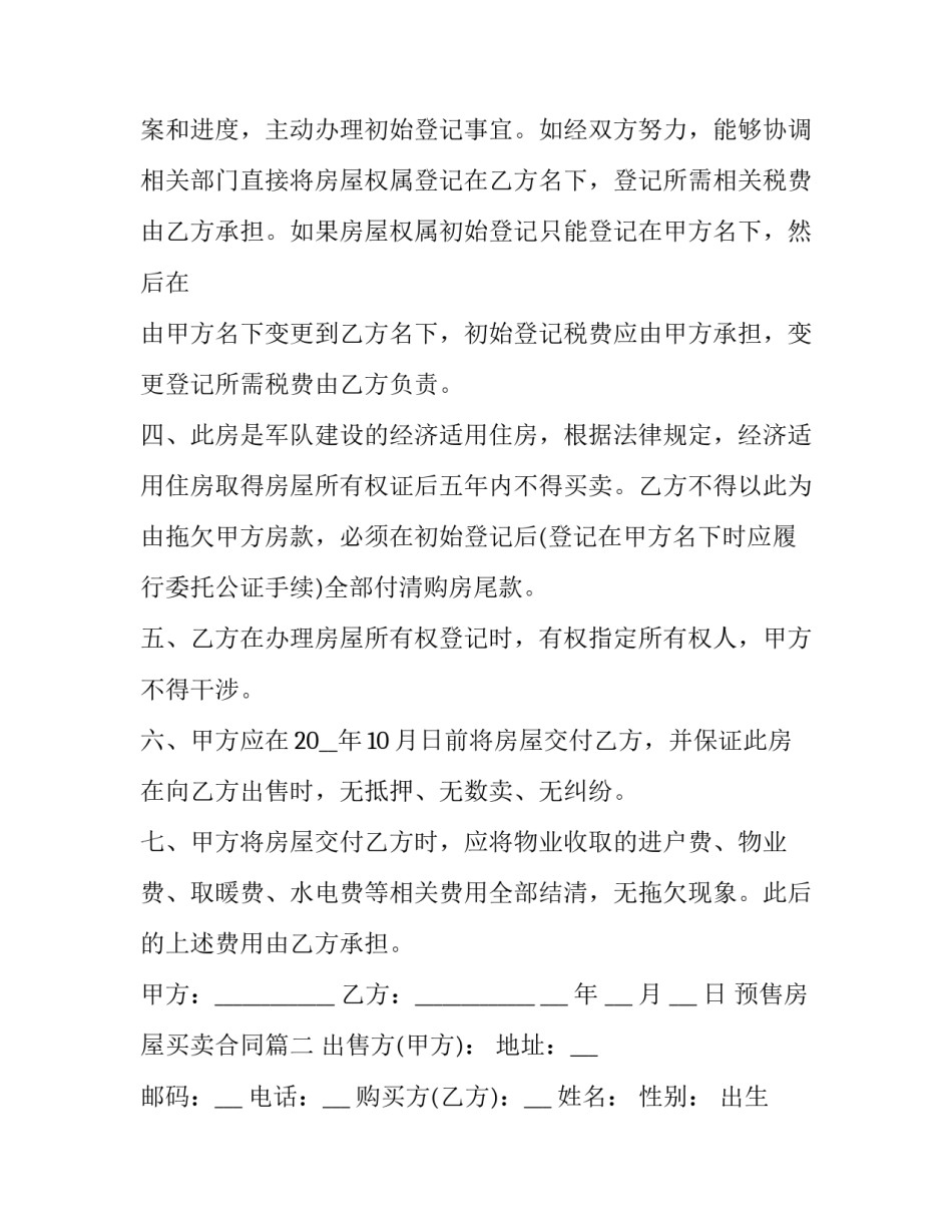 2023年预售房屋买卖合同(三篇)_第3页