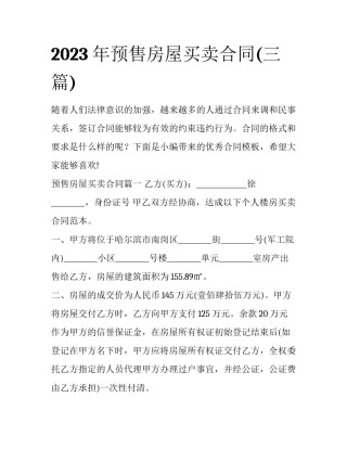 2023年预售房屋买卖合同(三篇)