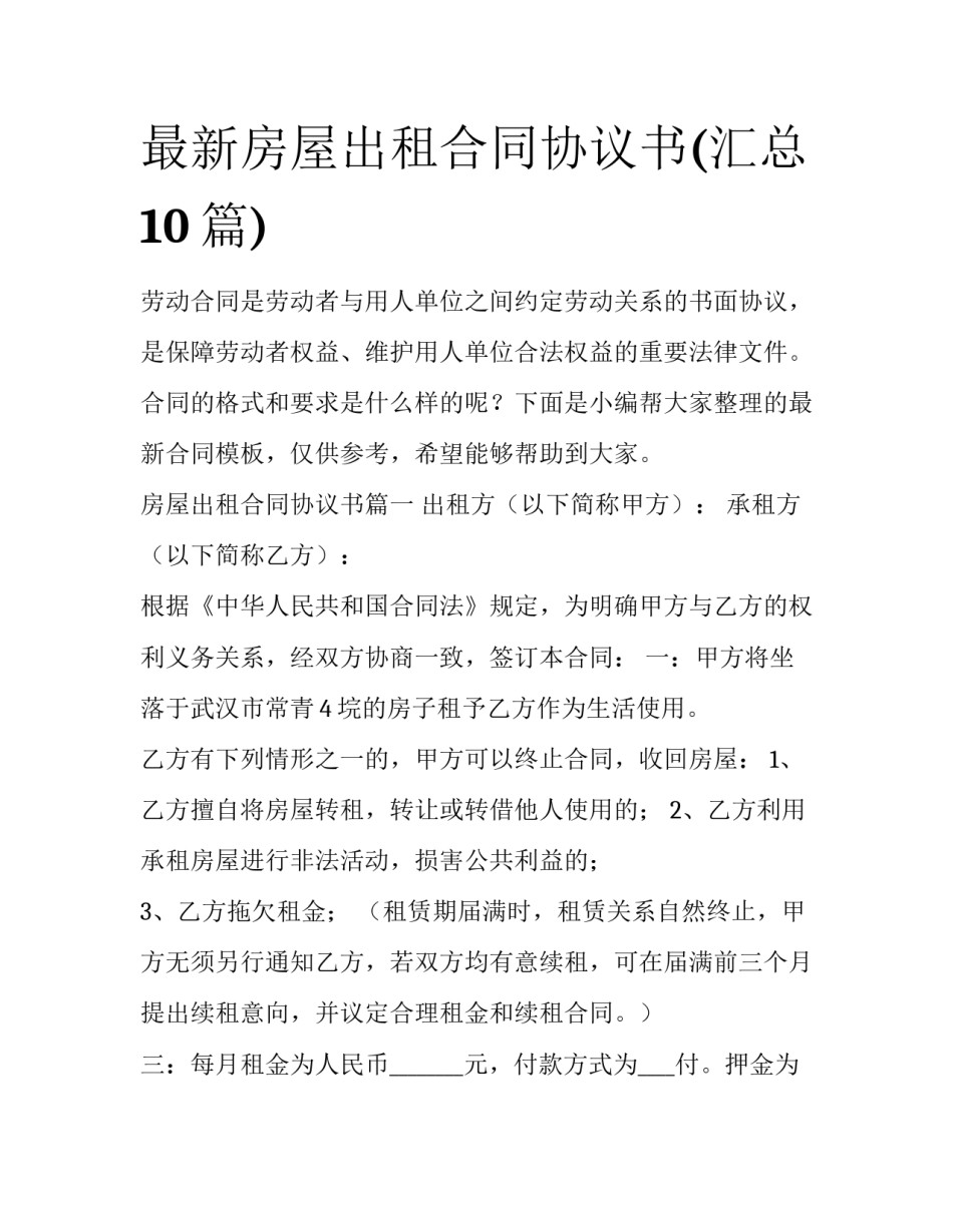 最新房屋出租合同协议书(汇总10篇)_第1页