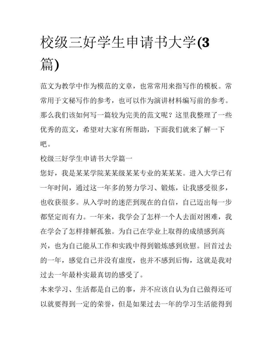 校级三好学生申请书大学(3篇)_第1页