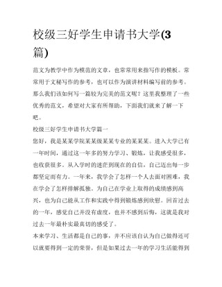 校级三好学生申请书大学(3篇)