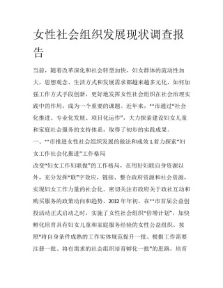 女性社会组织发展现状调查报告