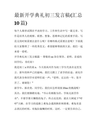 最新开学典礼初三发言稿(汇总10篇)