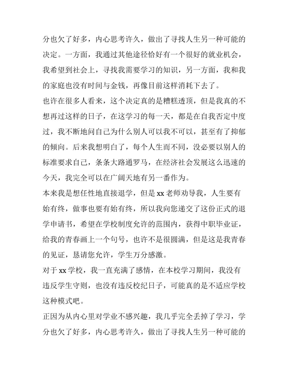 退学申请书(大全11篇)_第2页