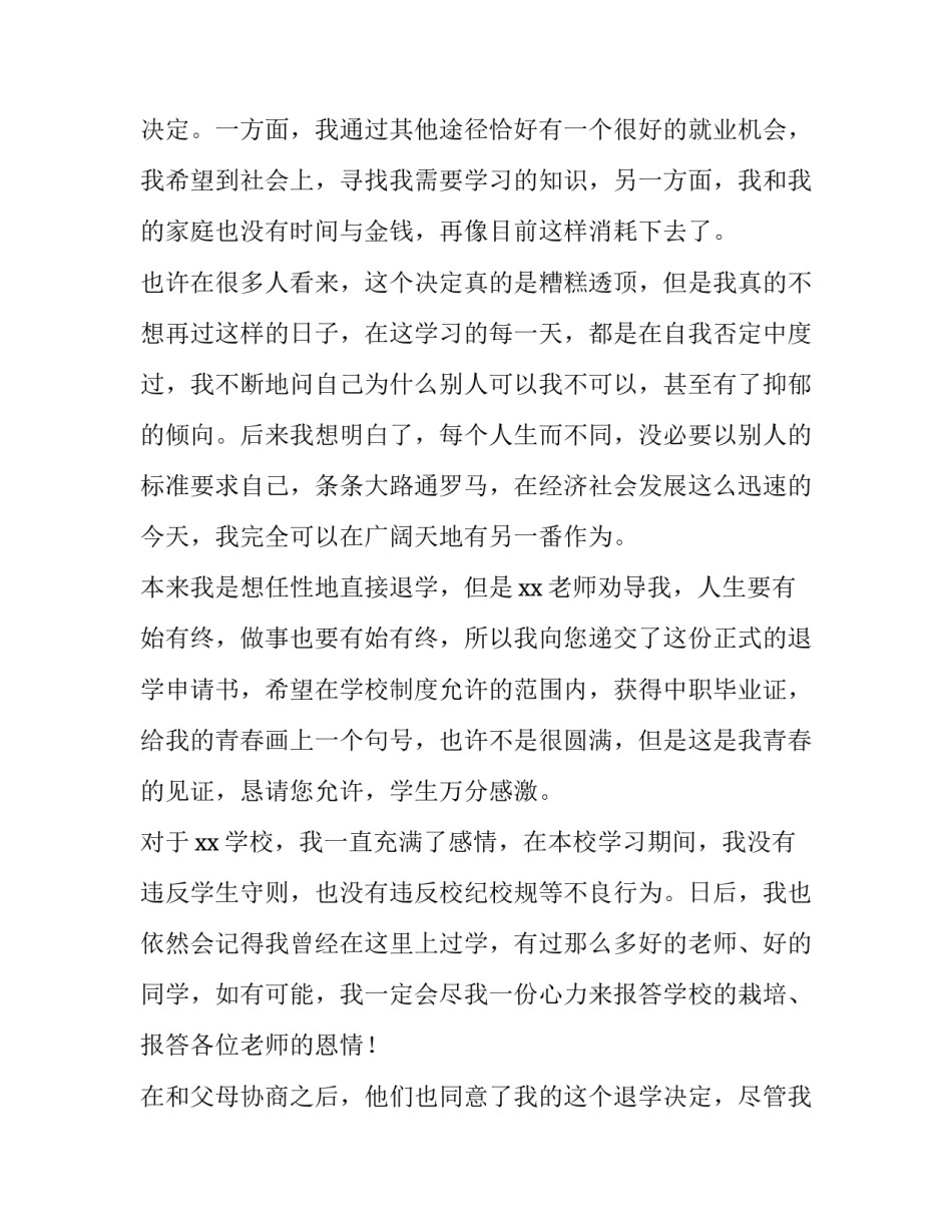 退学申请书(大全11篇)_第3页