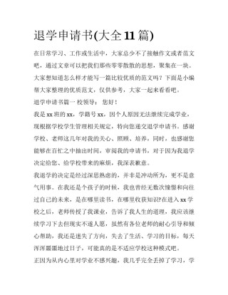 退学申请书(大全11篇)