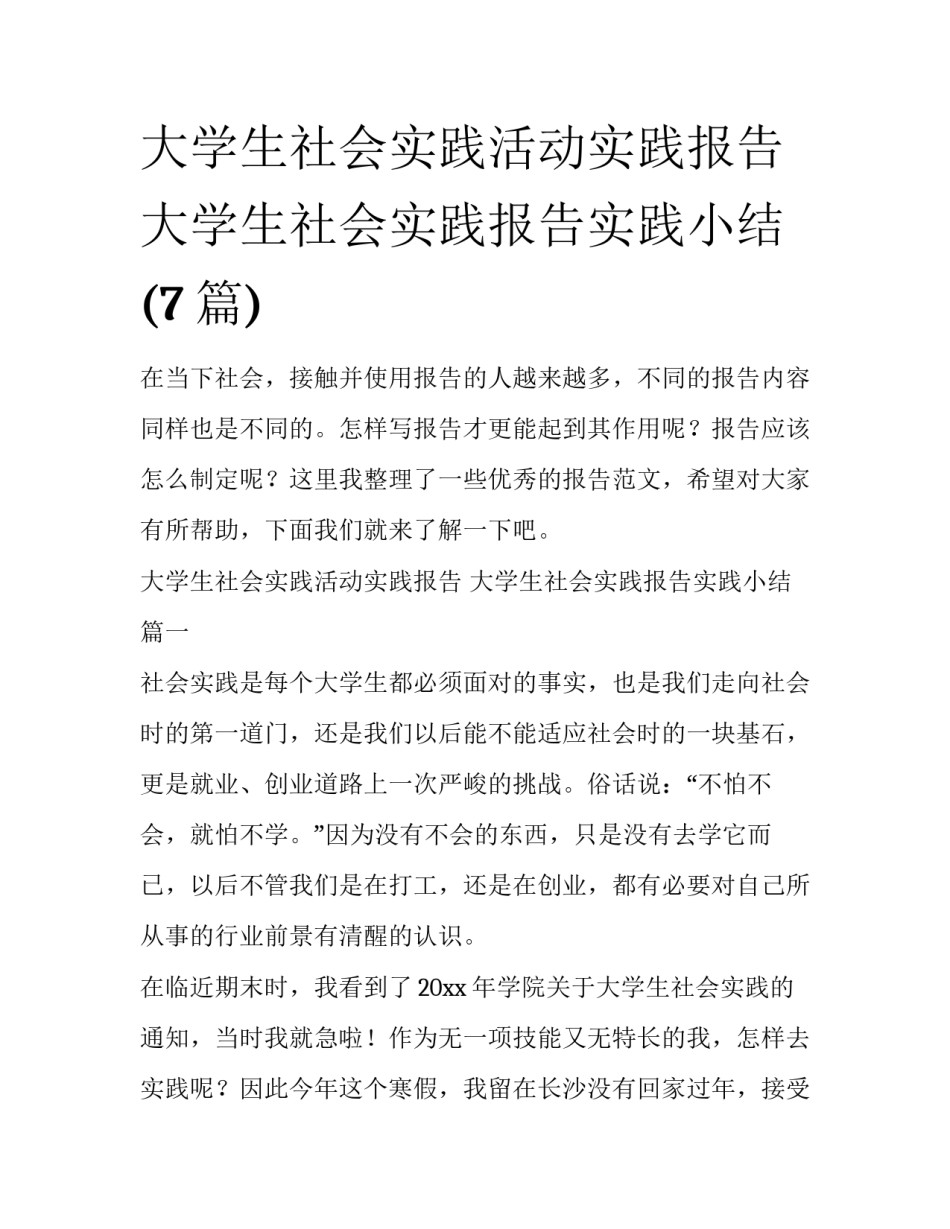 大学生社会实践活动实践报告 大学生社会实践报告实践小结(7篇)_第1页